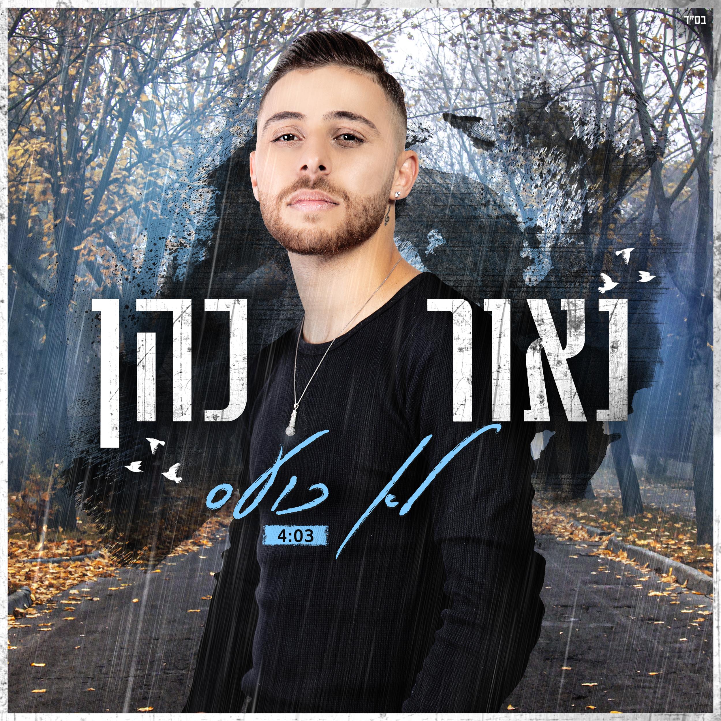 לא כועס