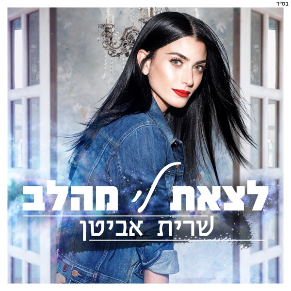 לצאת לי מהלב