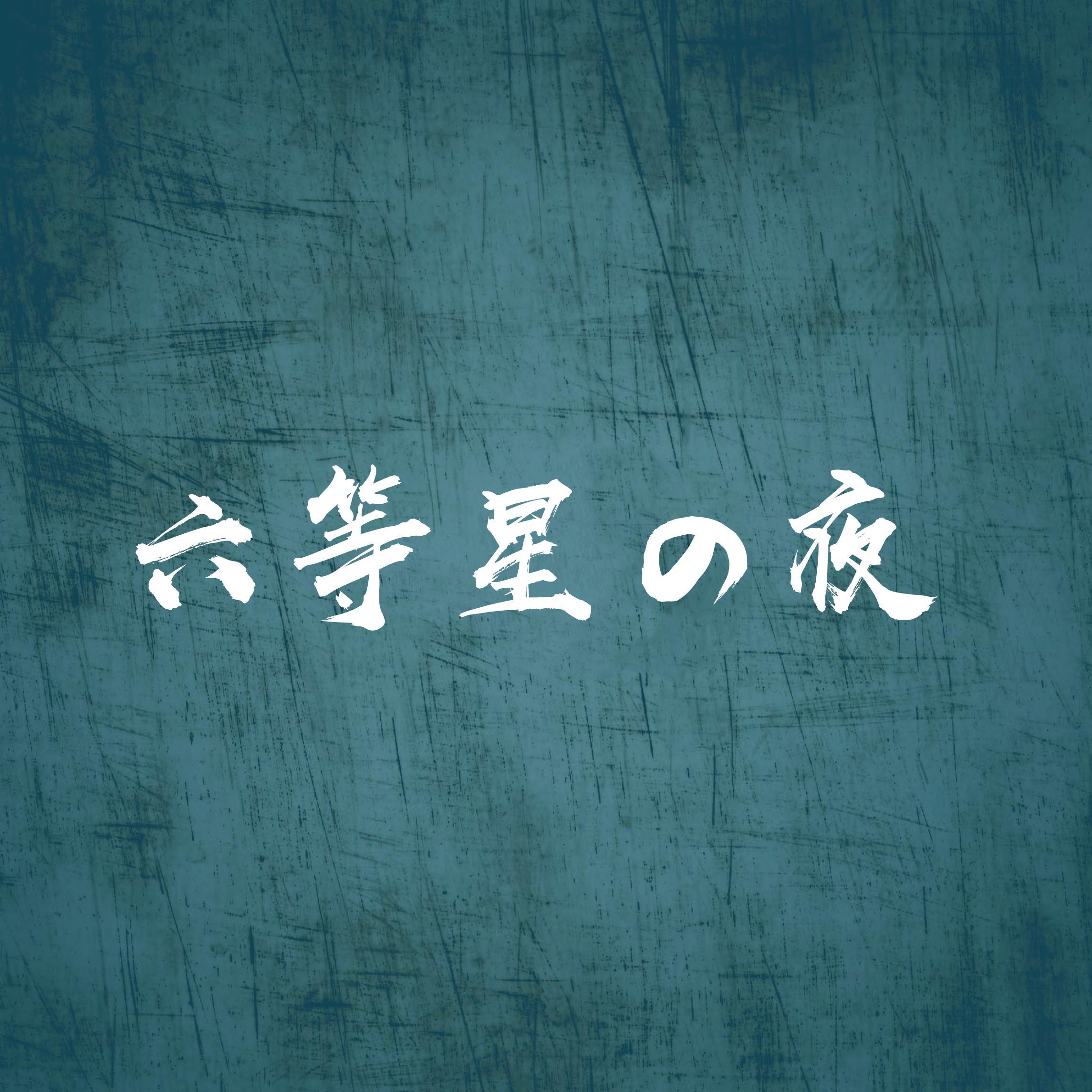 六等星の夜