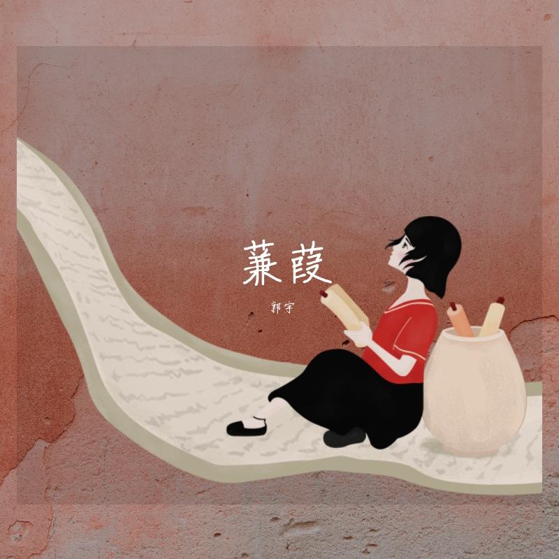 蒹葭