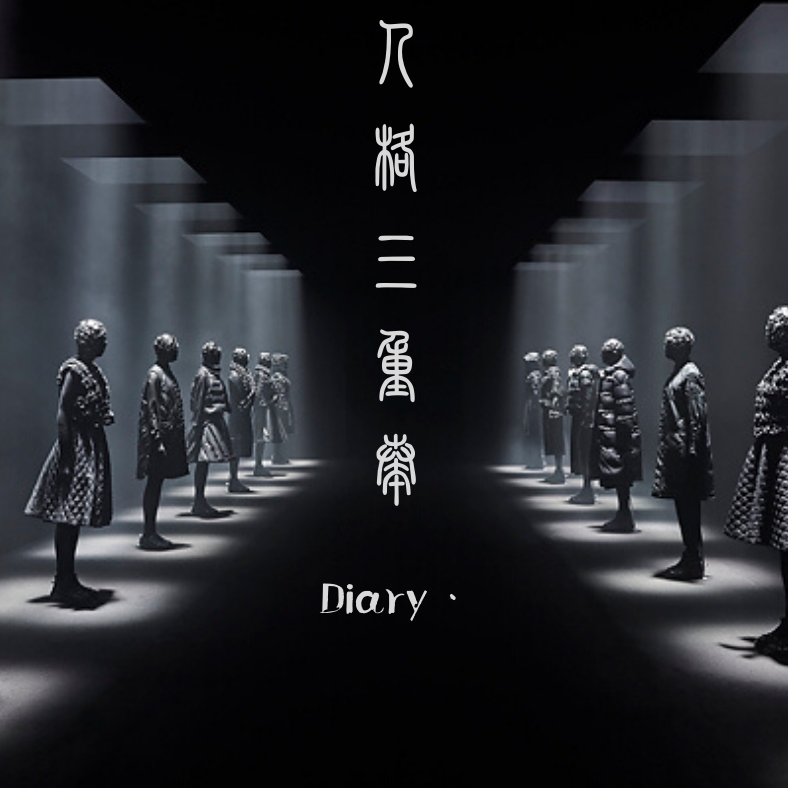人格三重奏