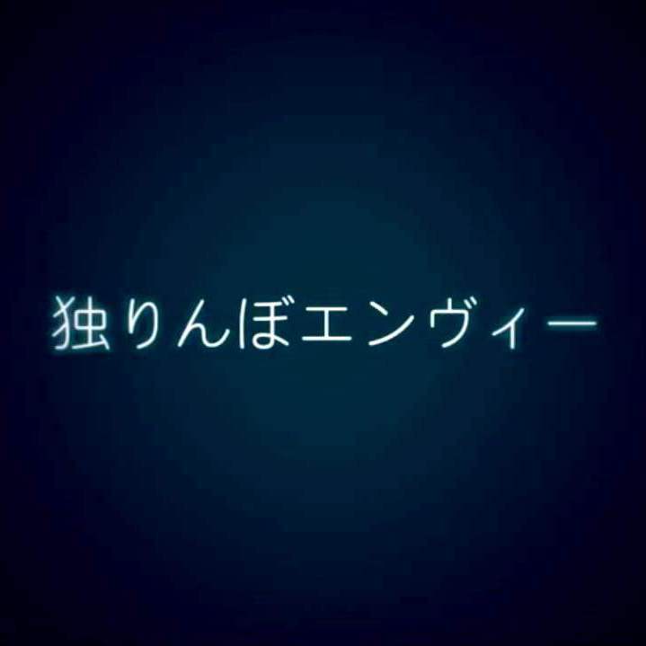 独りんぼエンヴィー