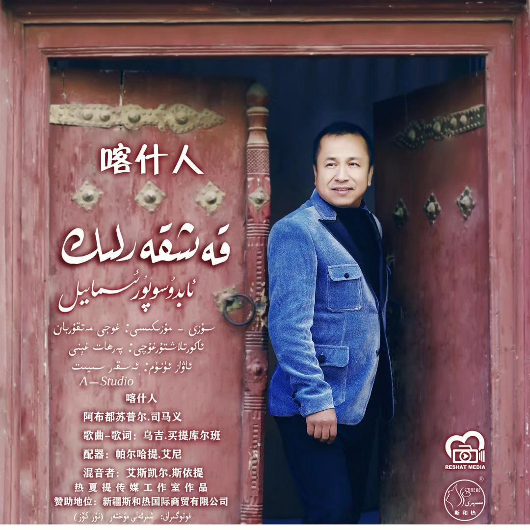 Kaxkarlik/喀什人