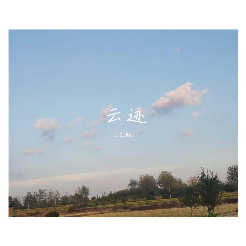 云迹