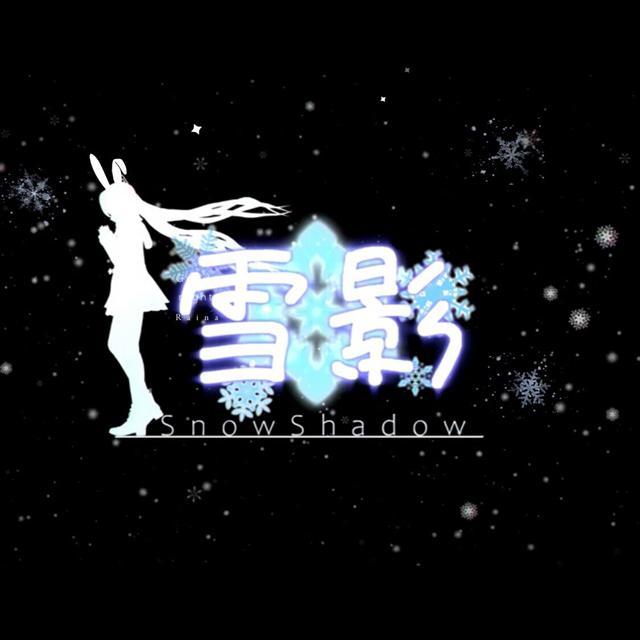 雪影