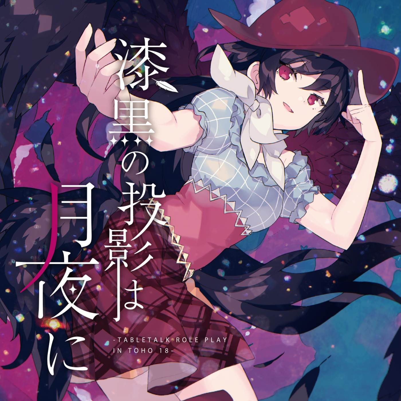 ヤミツキの夜