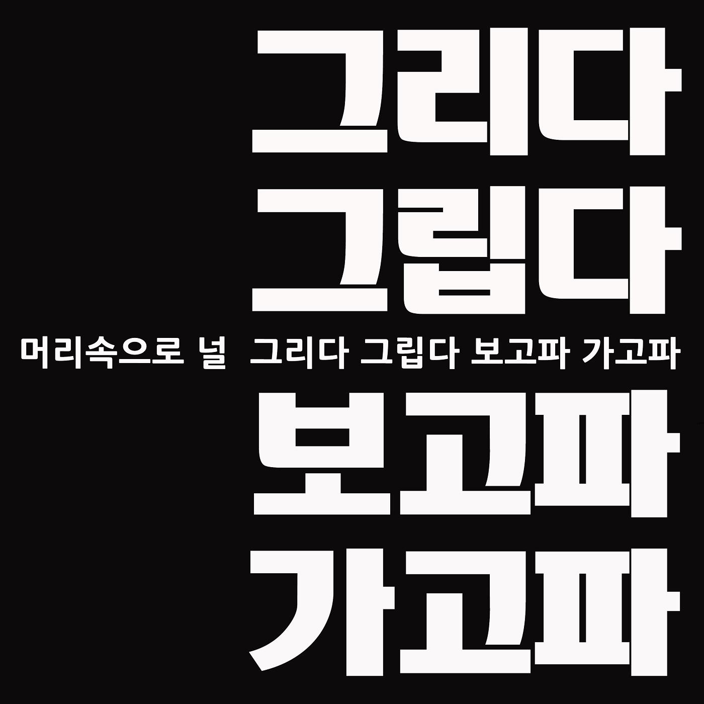 보고파