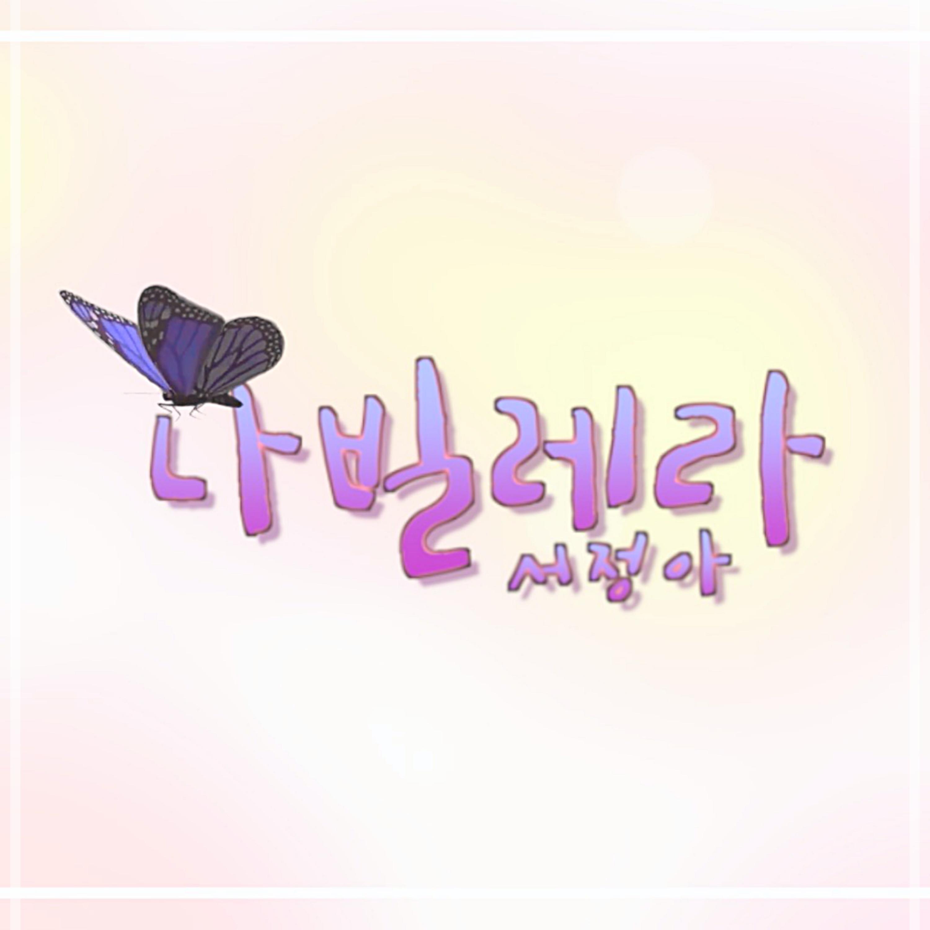 나빌레라