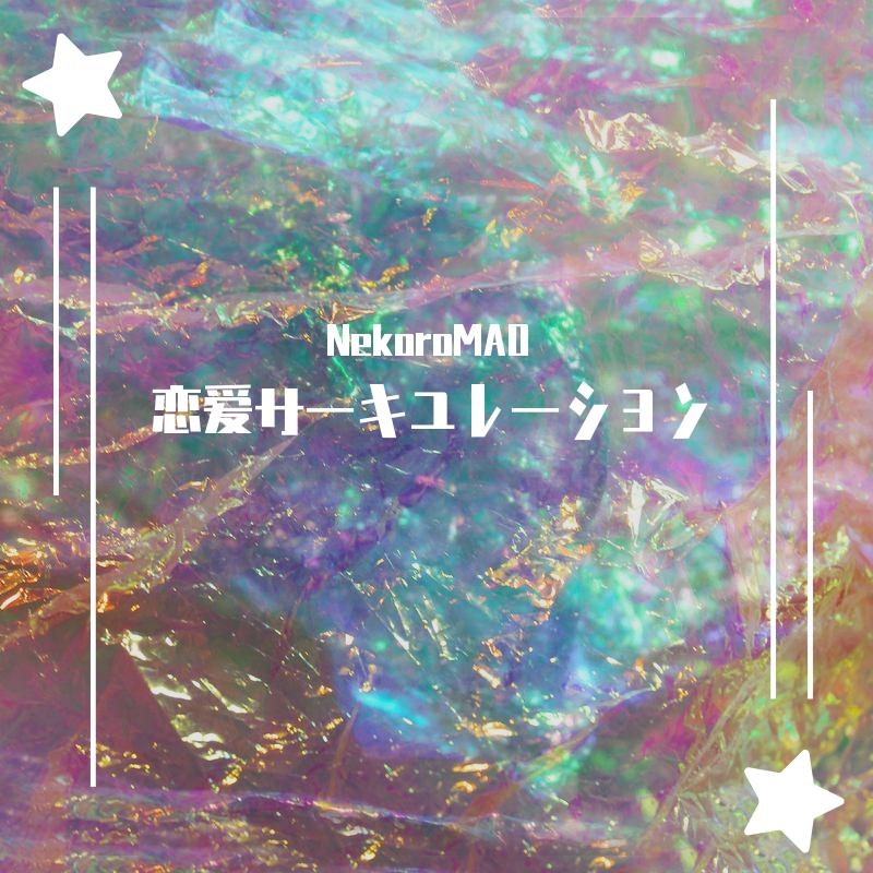 恋愛サーキュレーション