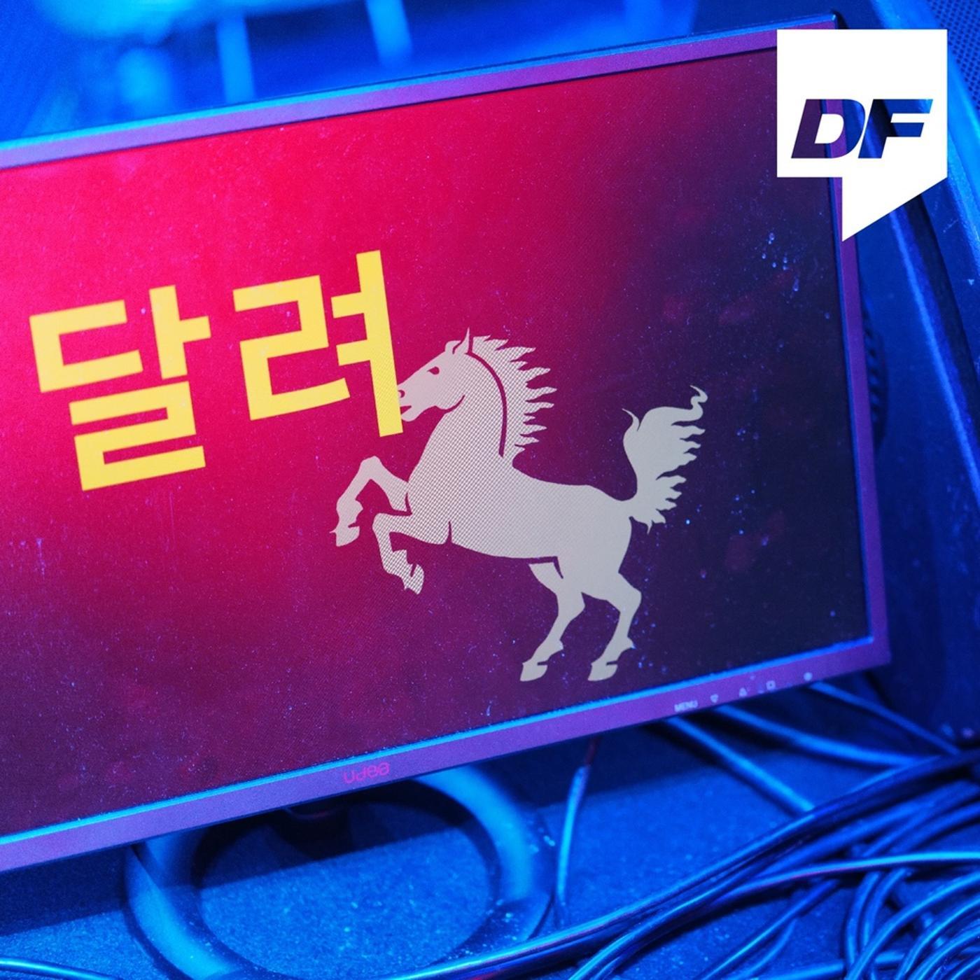 달려