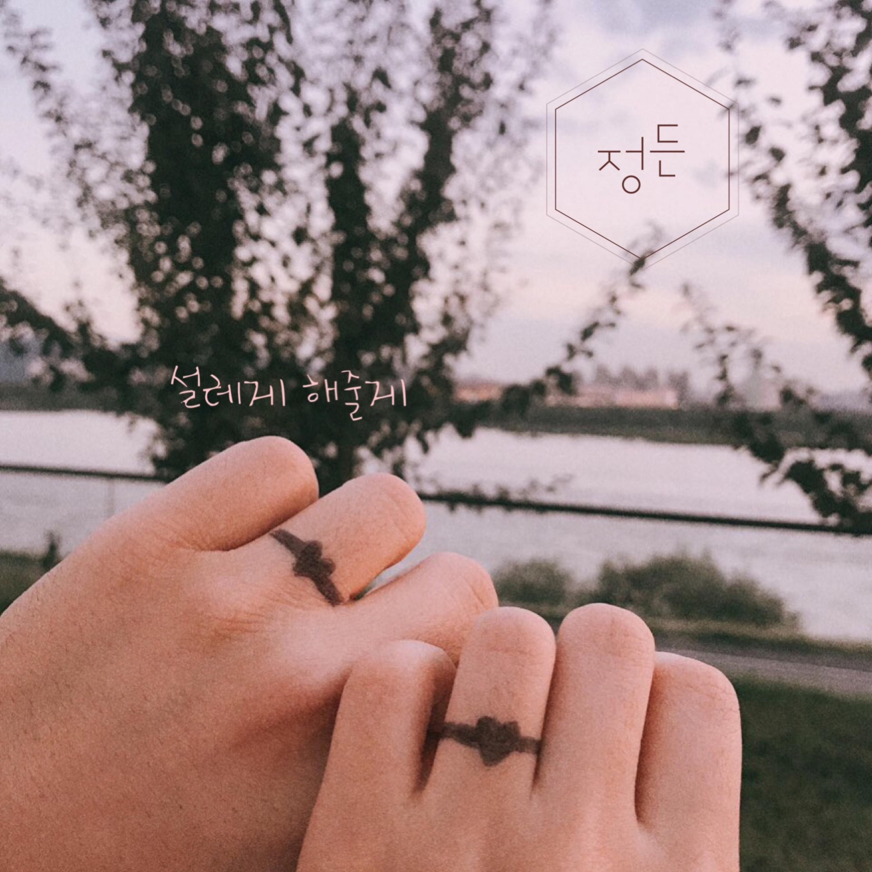 설레게해줄게