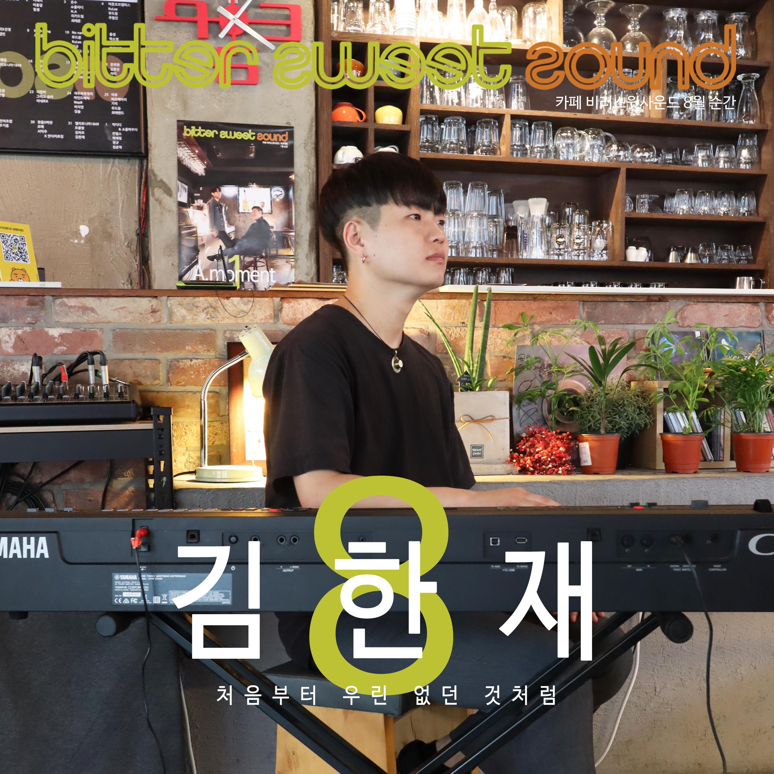 처음부터 우린 없던 것처럼