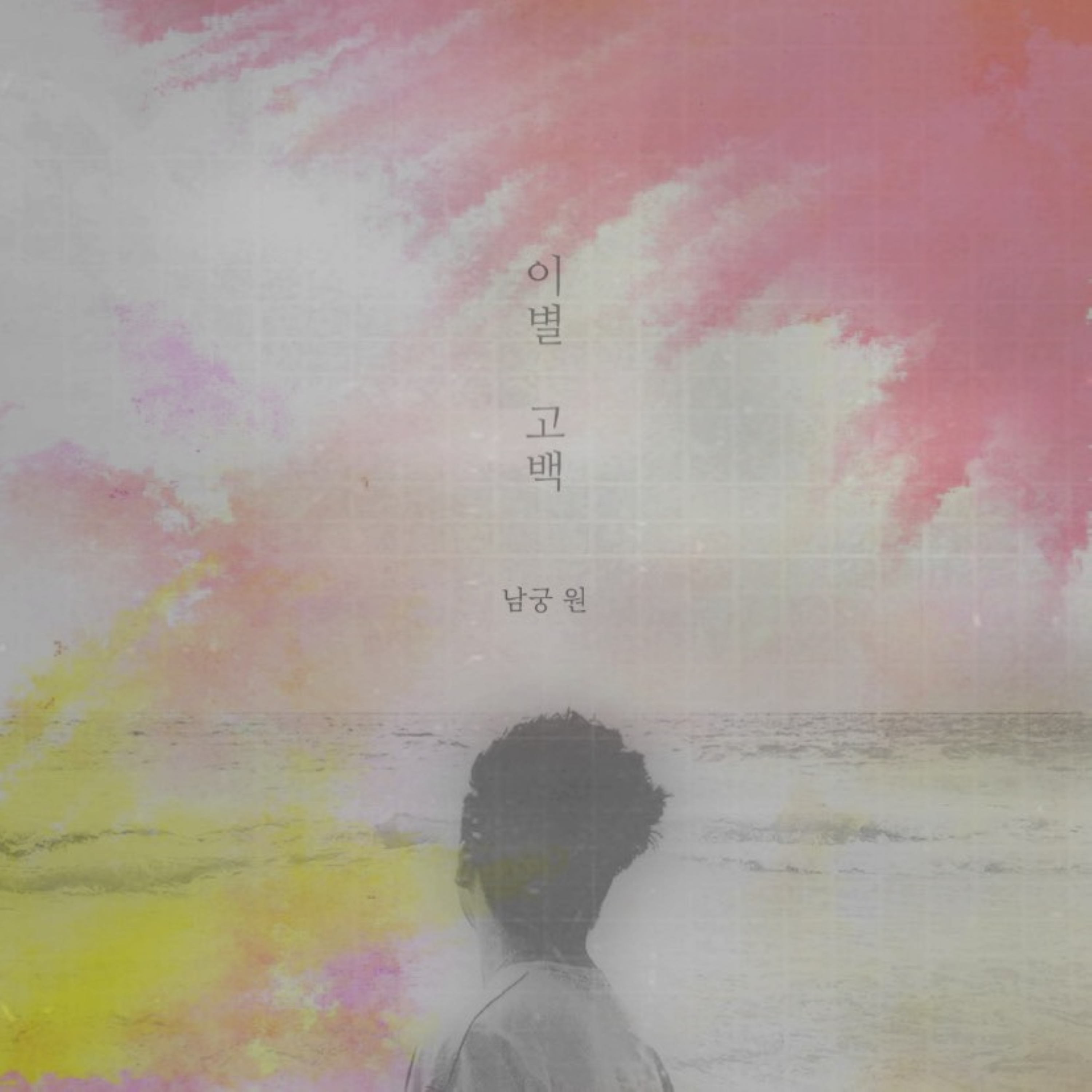 이별 고백
