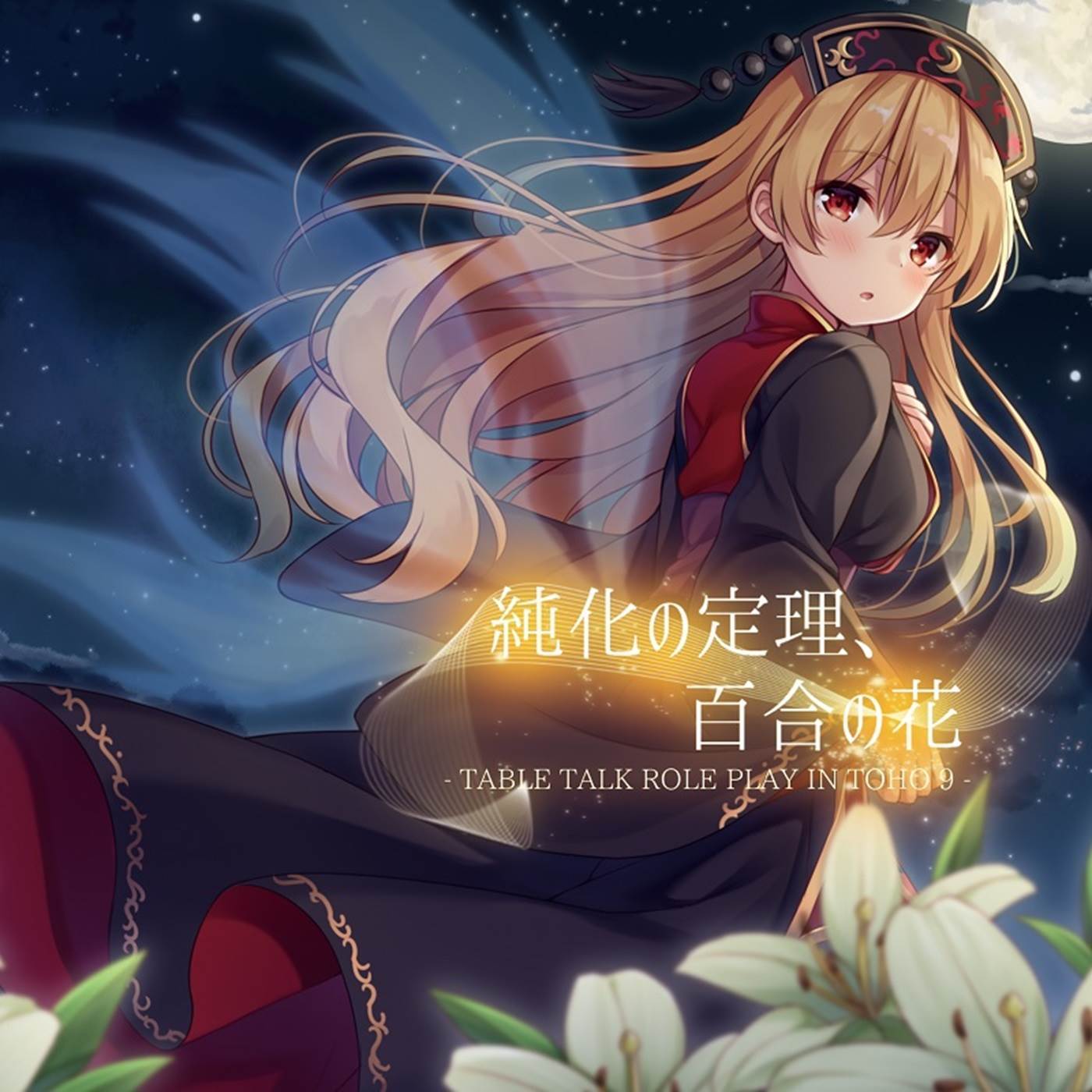 純化の定理、百合の花