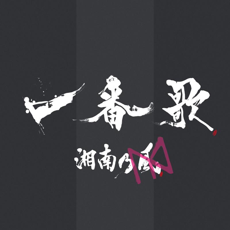 一番歌 メガドライブ-mix /メガドライブver.