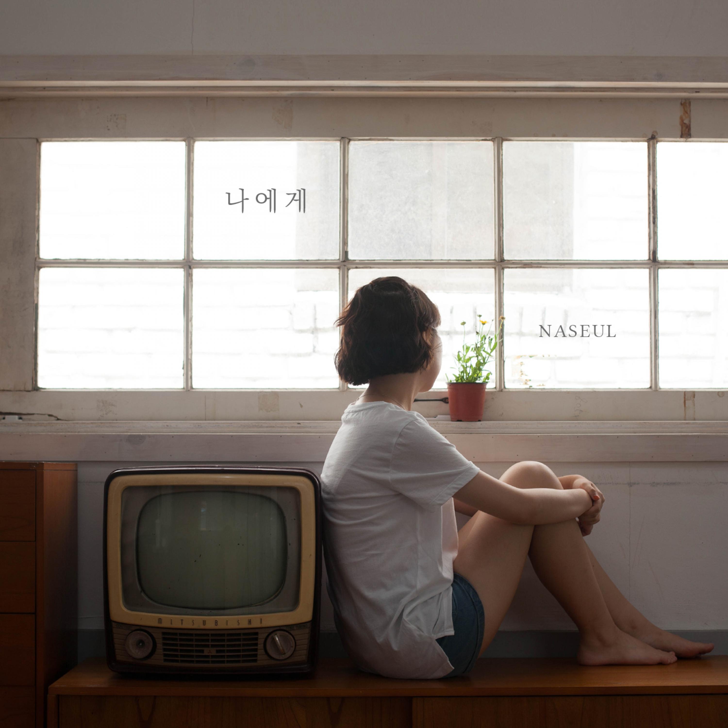 나에게