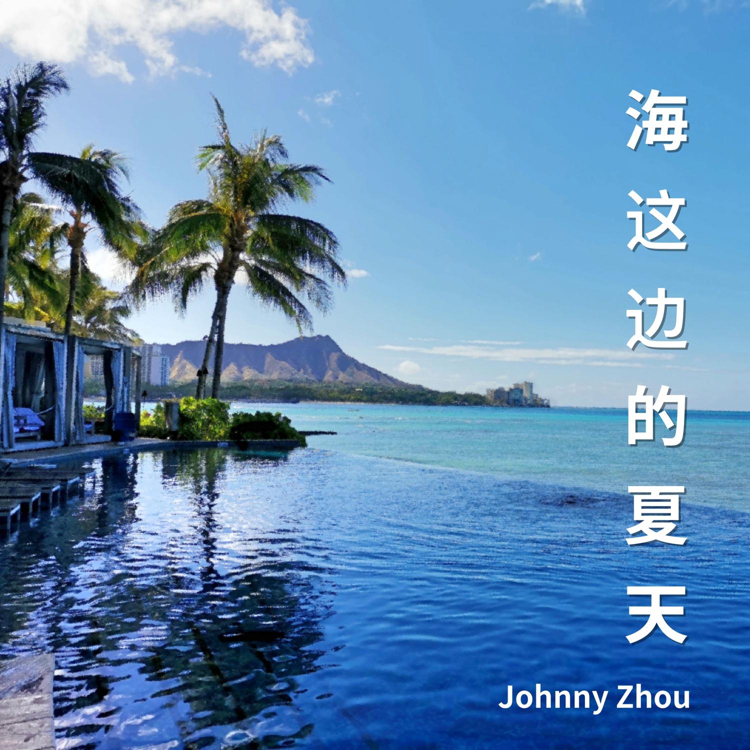 海这边的夏天