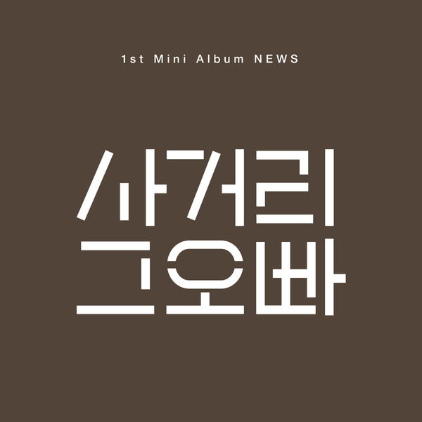 거짓말
