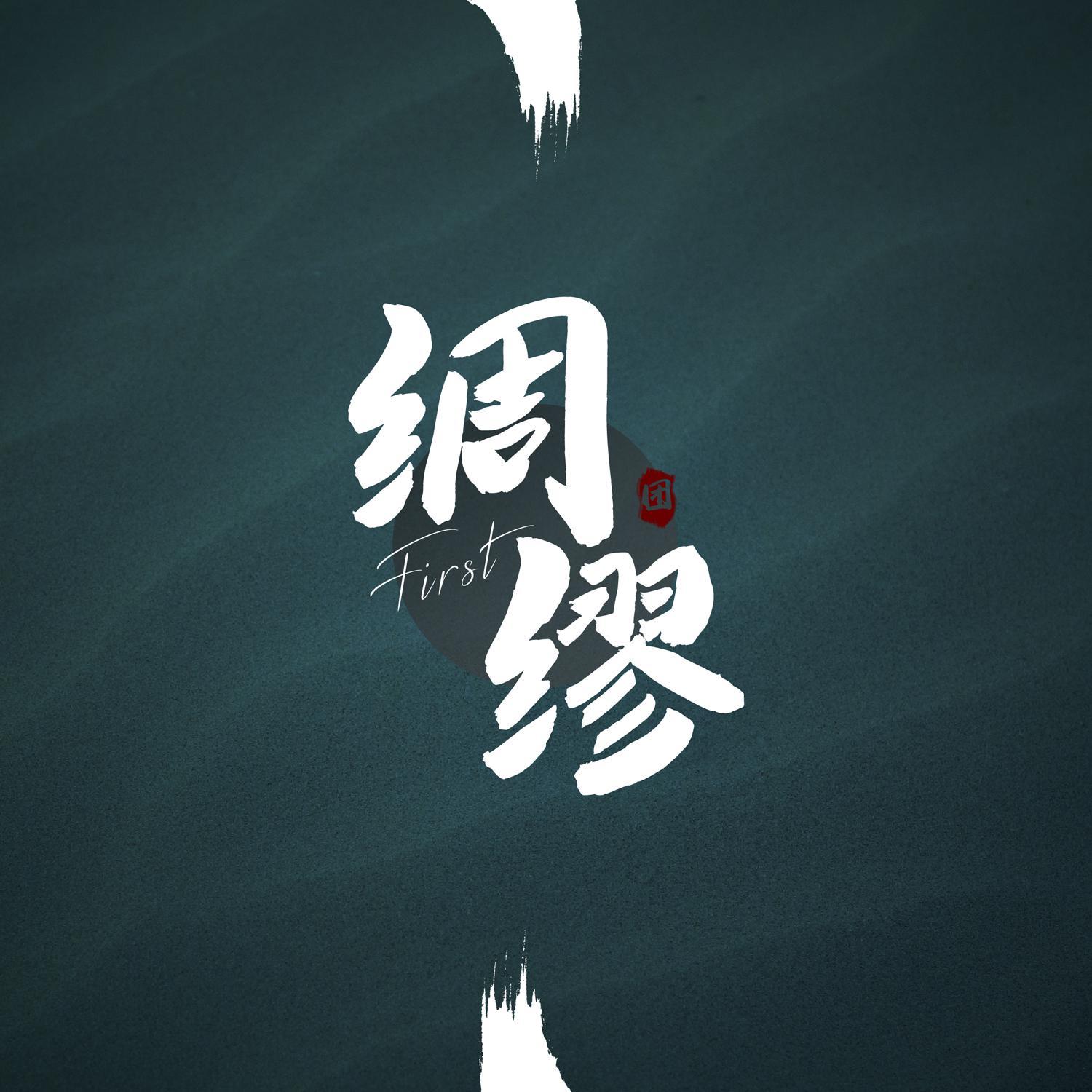 不老梦