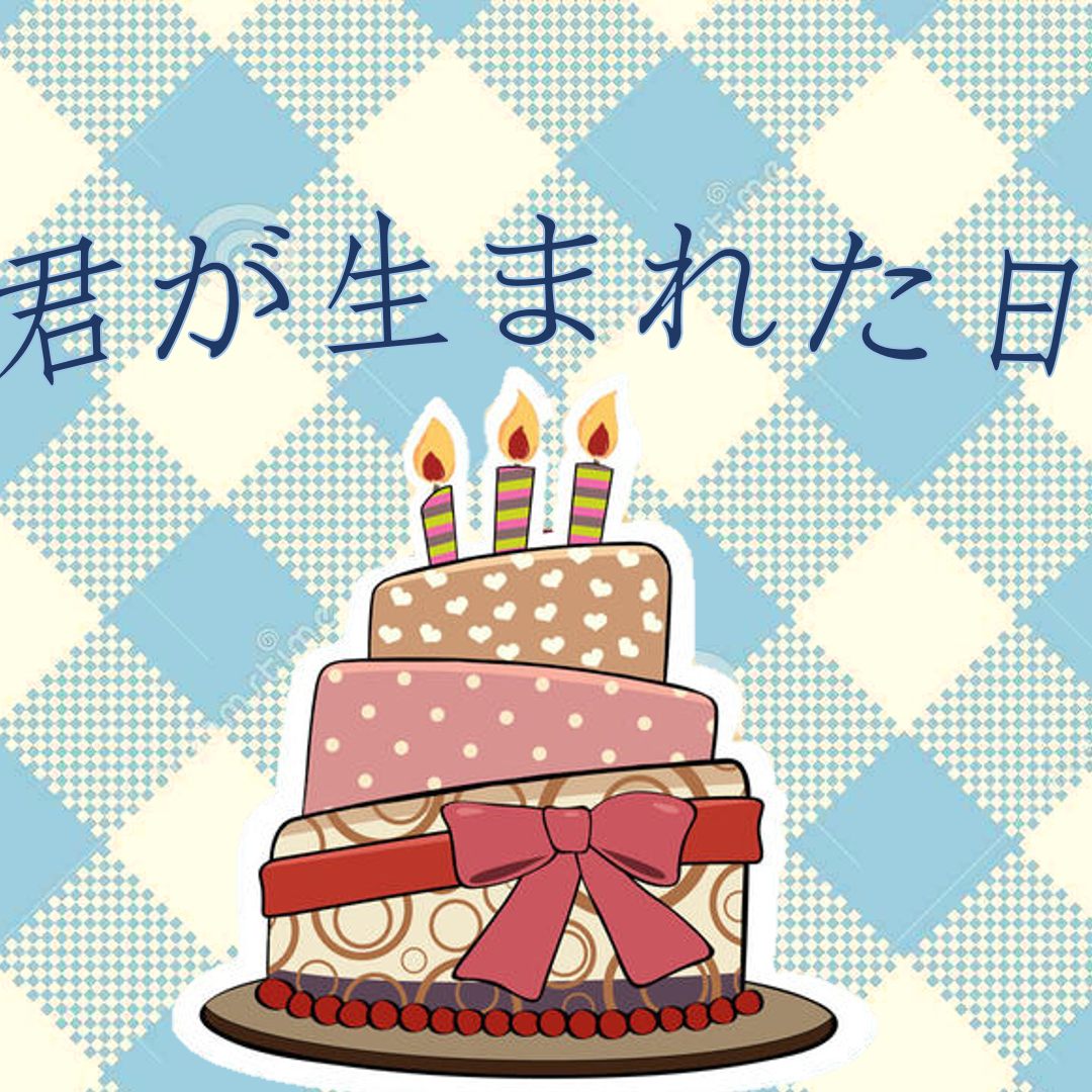 君が生まれた日