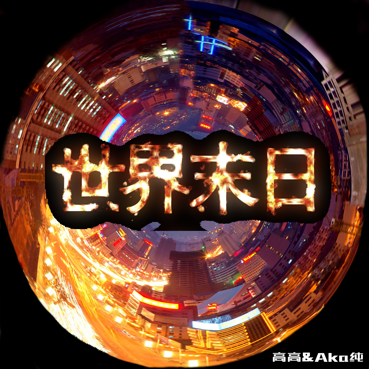 situasian张太郎-世界末日DEMO