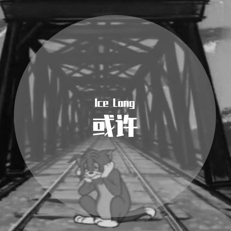 或许