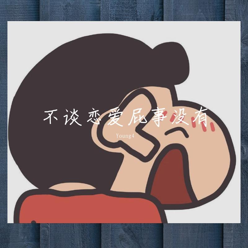 不谈恋爱屁事没有