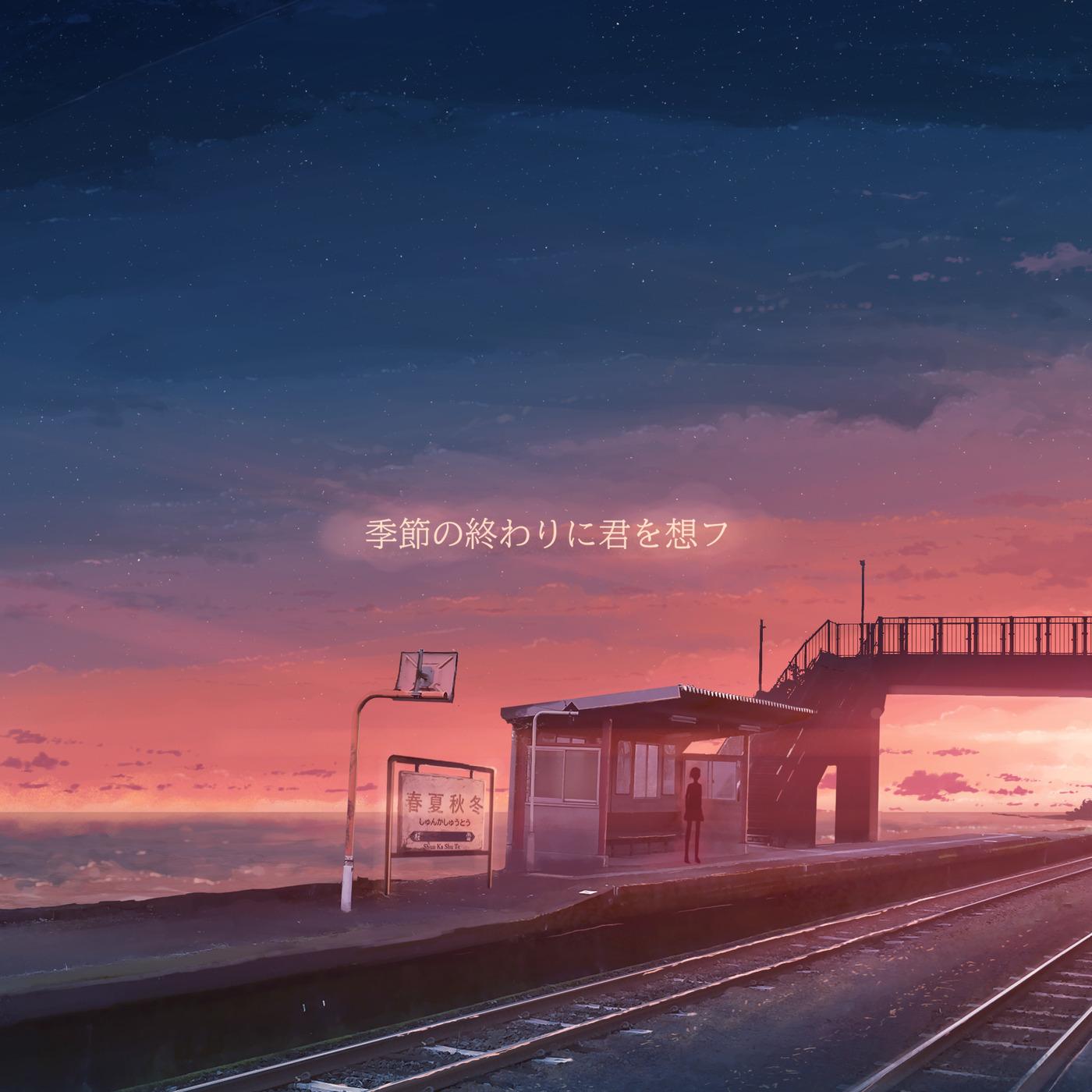 夏に閉じ込められていたい