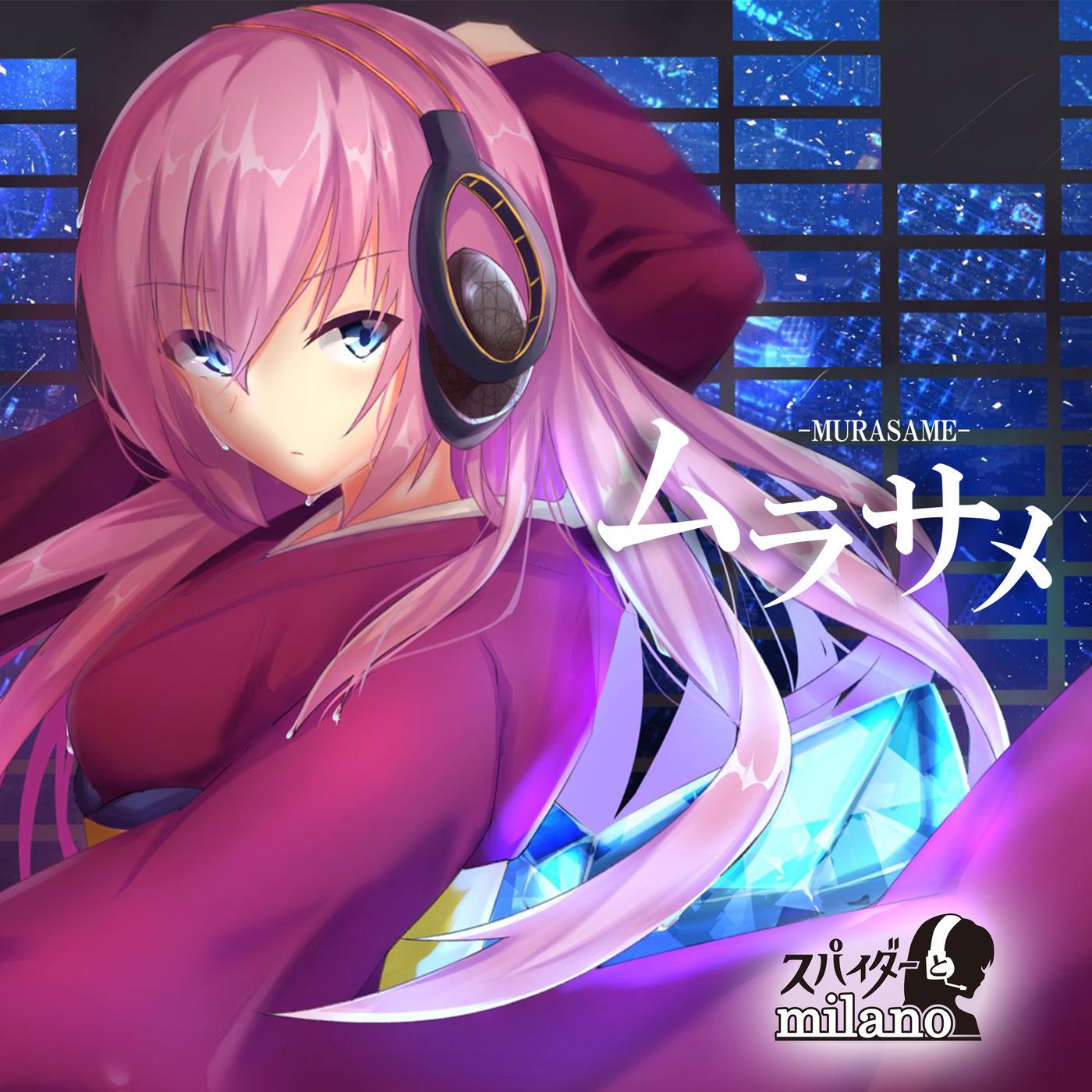 ムラサメ