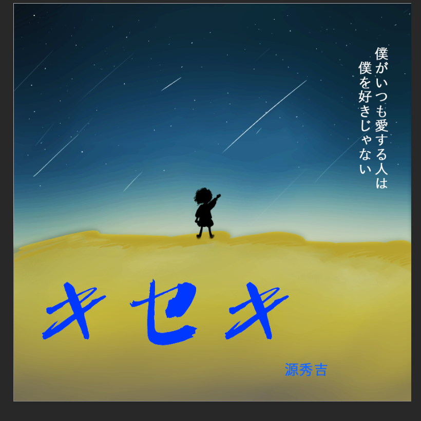 キセキ