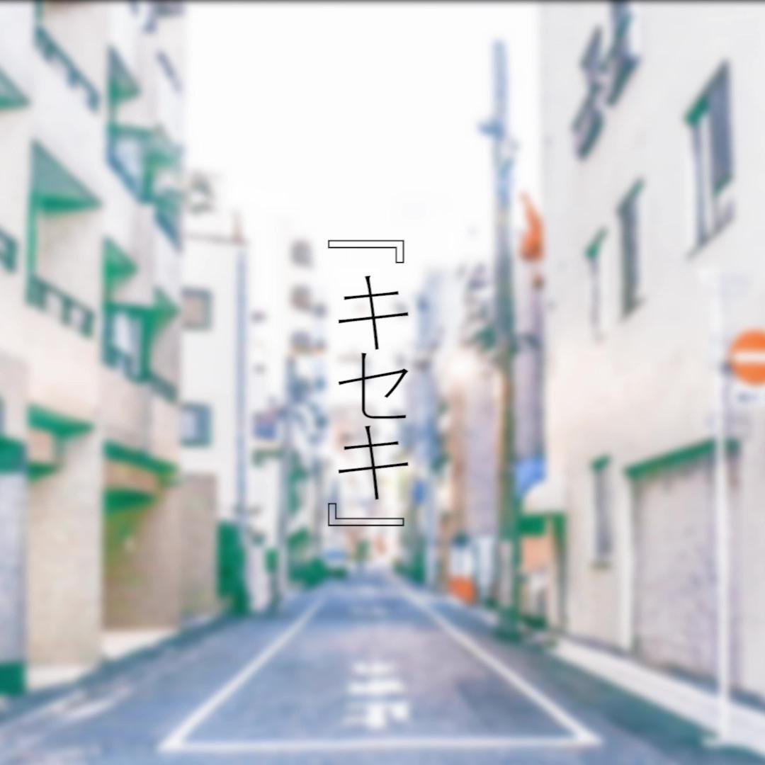 キセキ