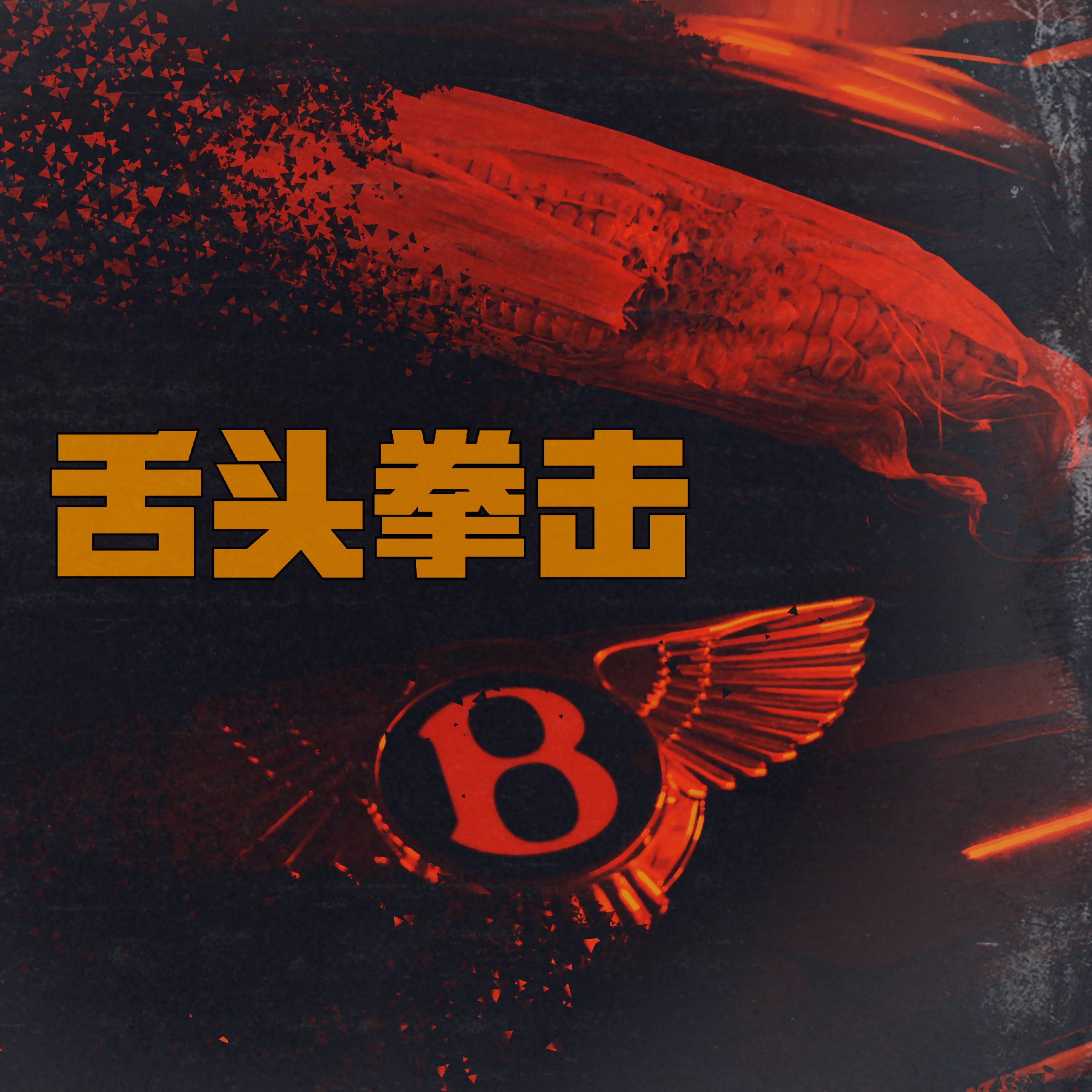 舌头拳击