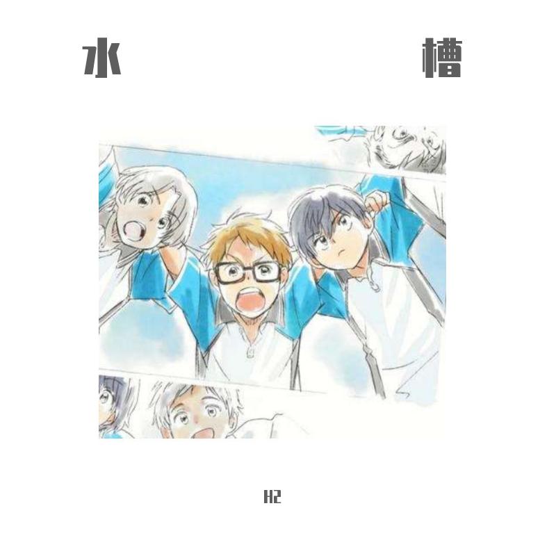 水槽