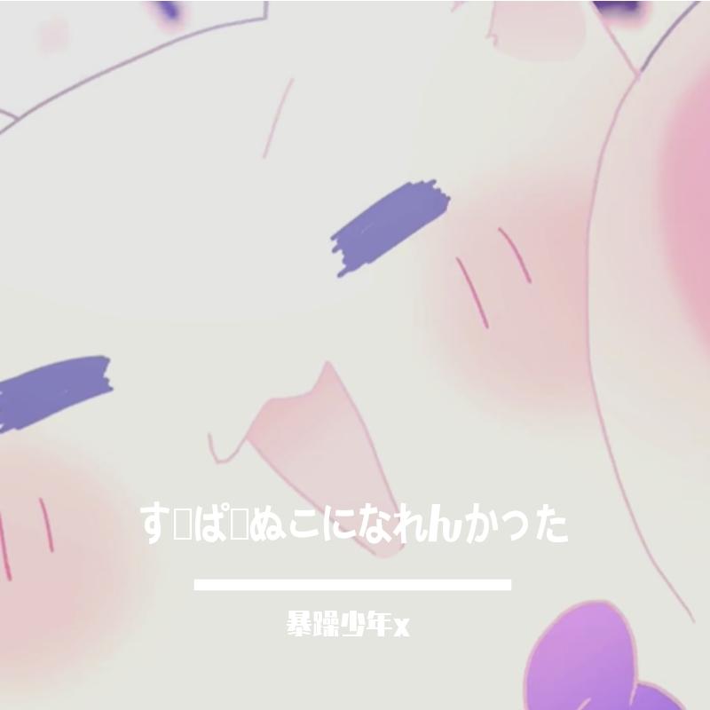 すーぱーぬこになれんかった