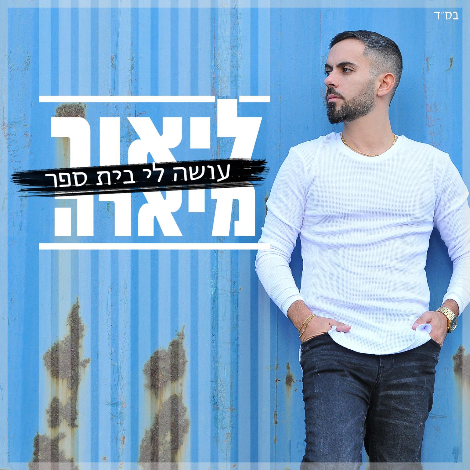 עושה לי בית ספר