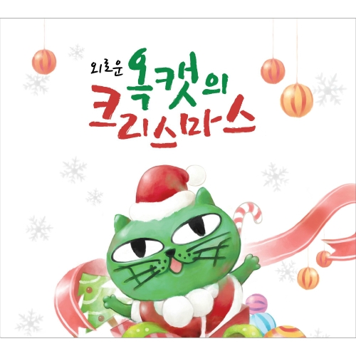 옥캣송 (X-Mas Ver.)