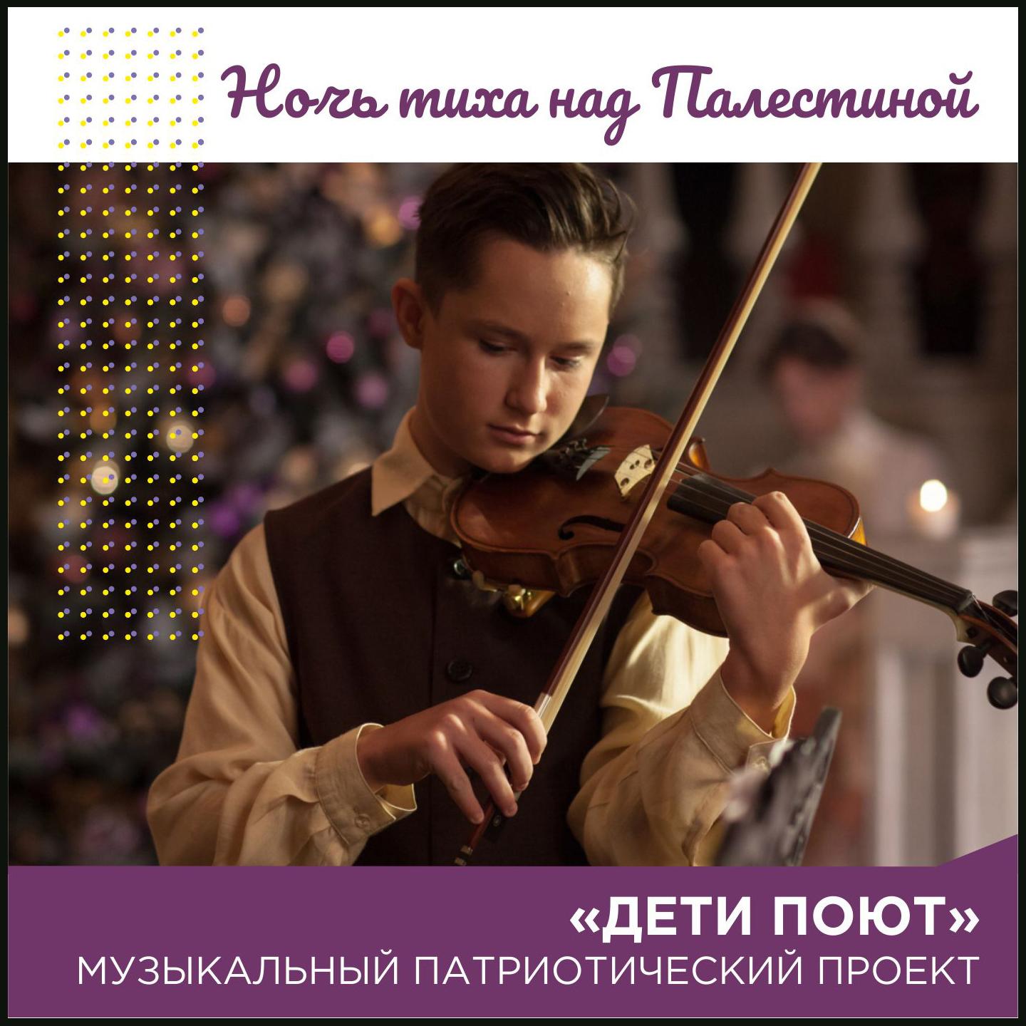 Ночь тиха над Палестиной