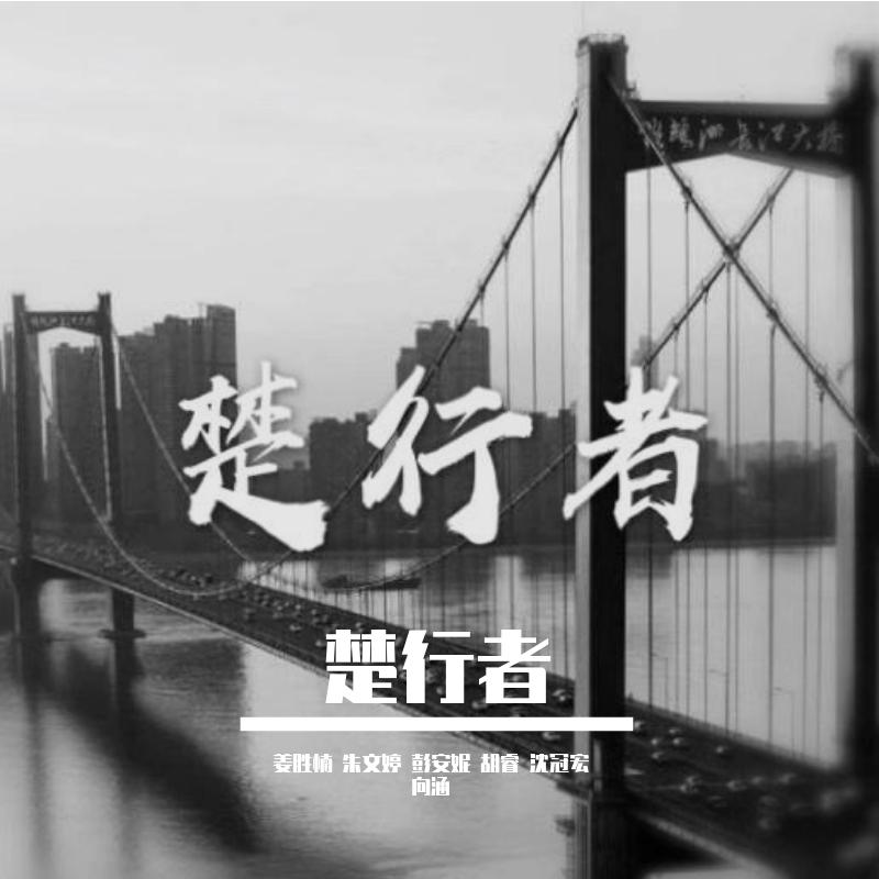 楚行者