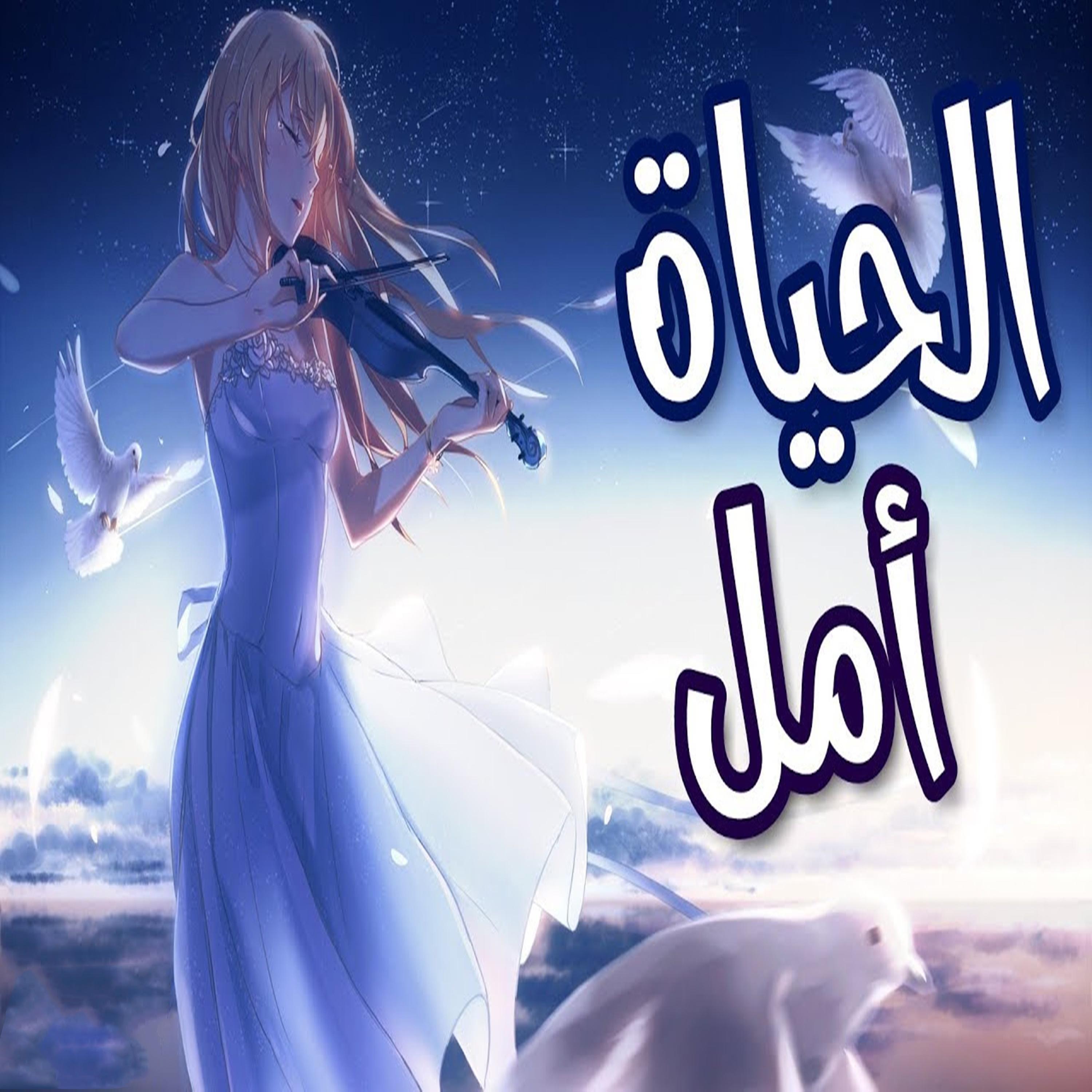 الحياة أمل