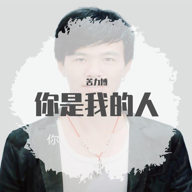 你是我的人7