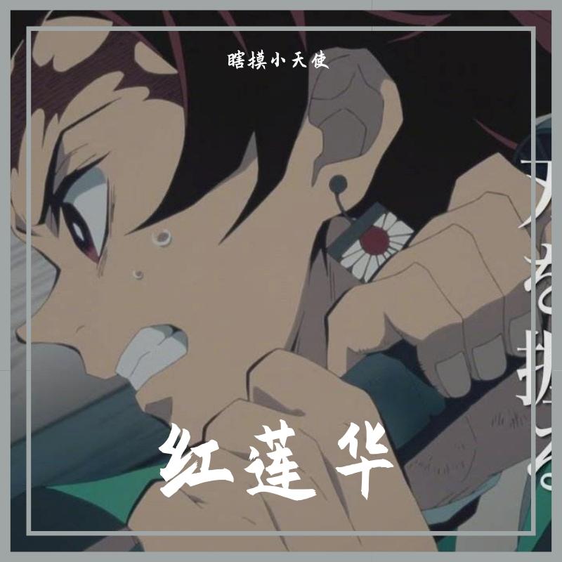 红莲华