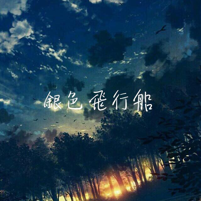 銀色飛行船