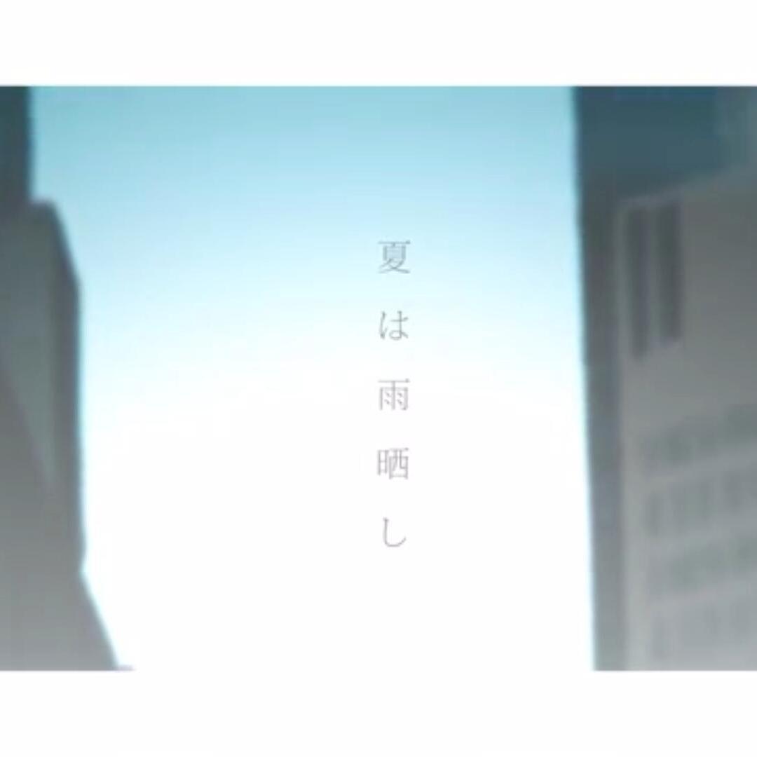 夏は雨晒し