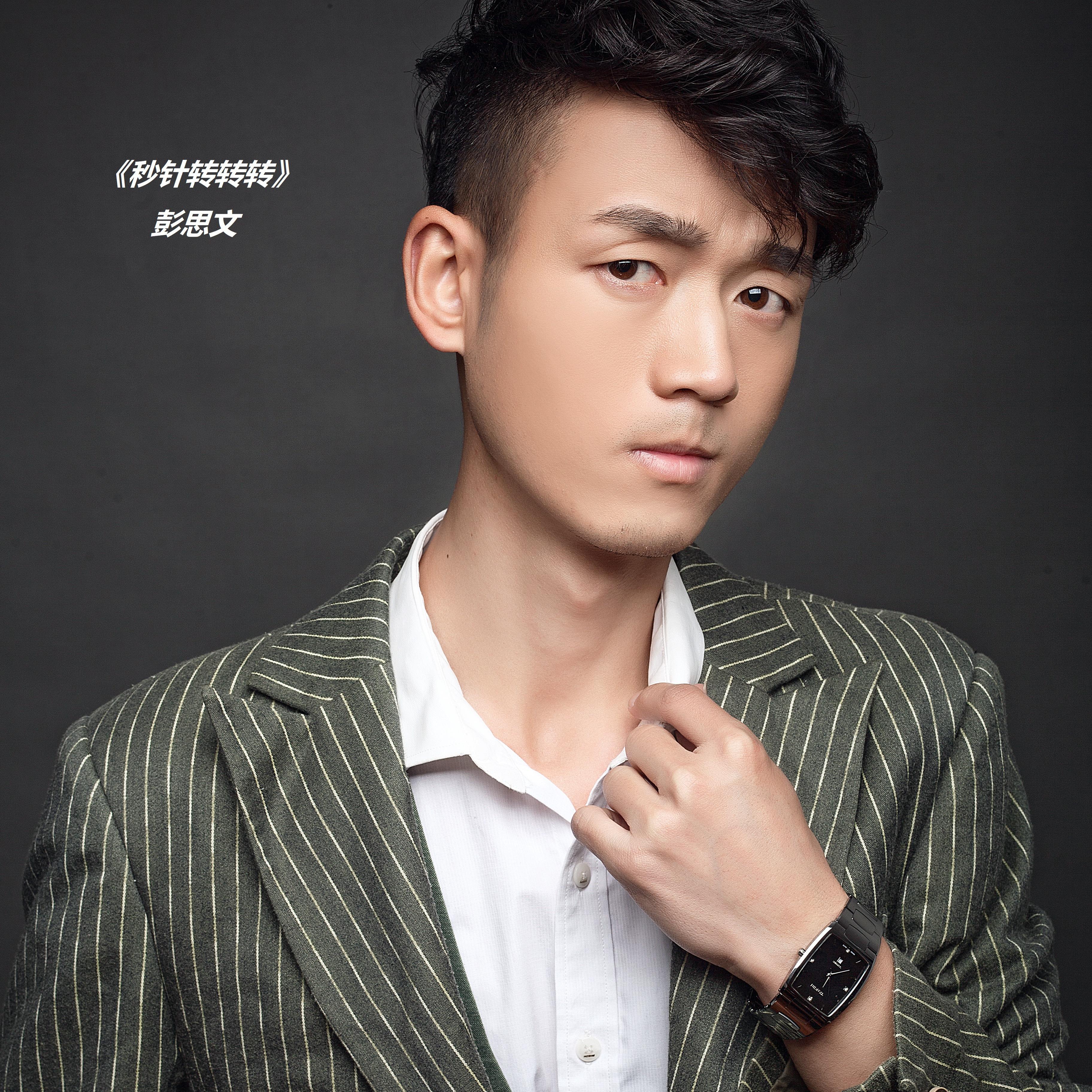 《秒针转转转》