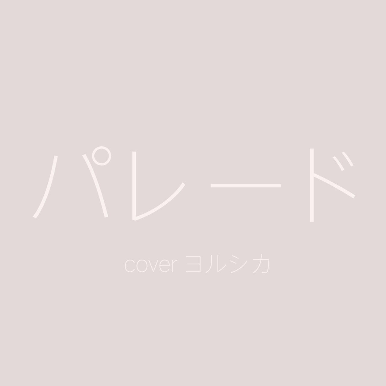 パレード