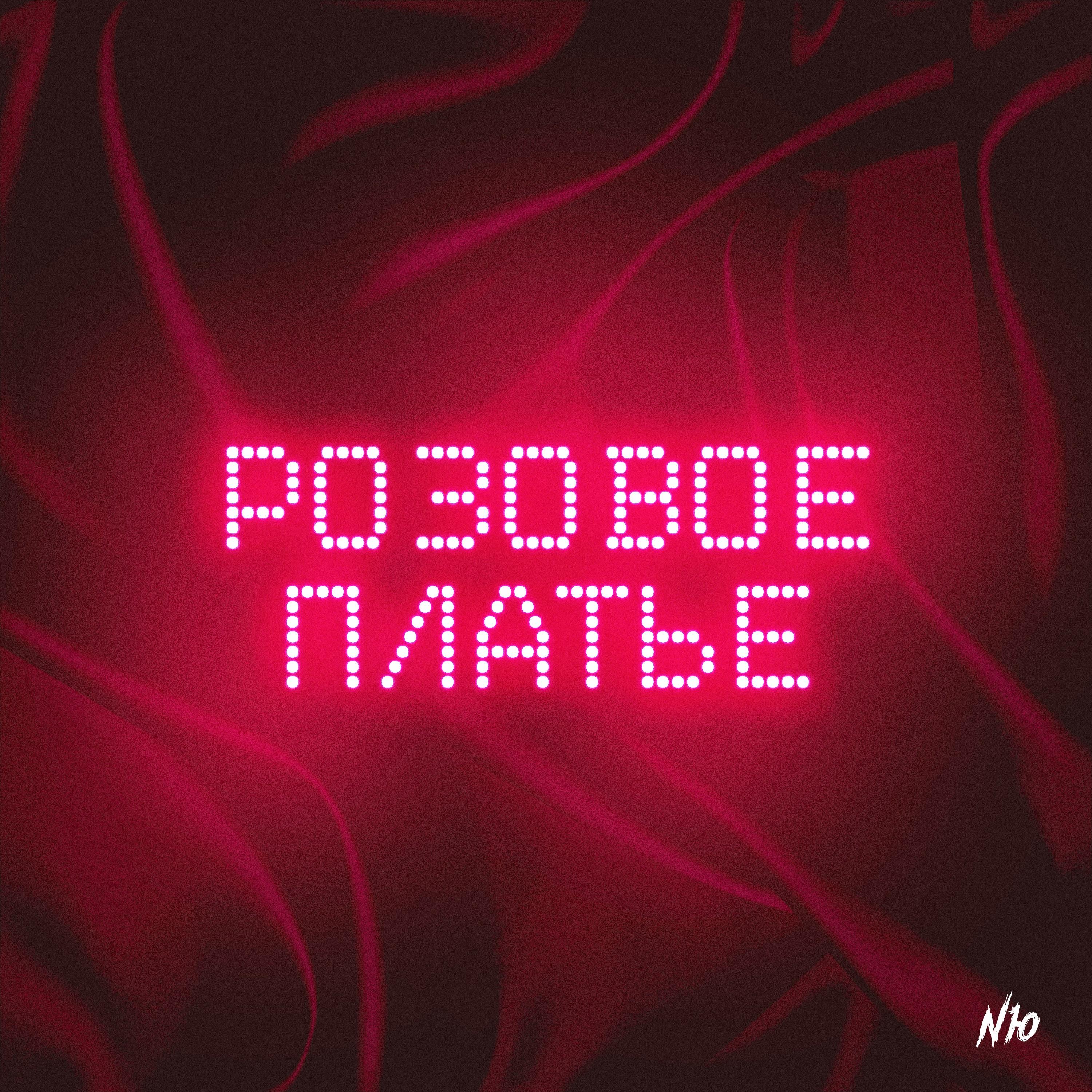 Розовое платье