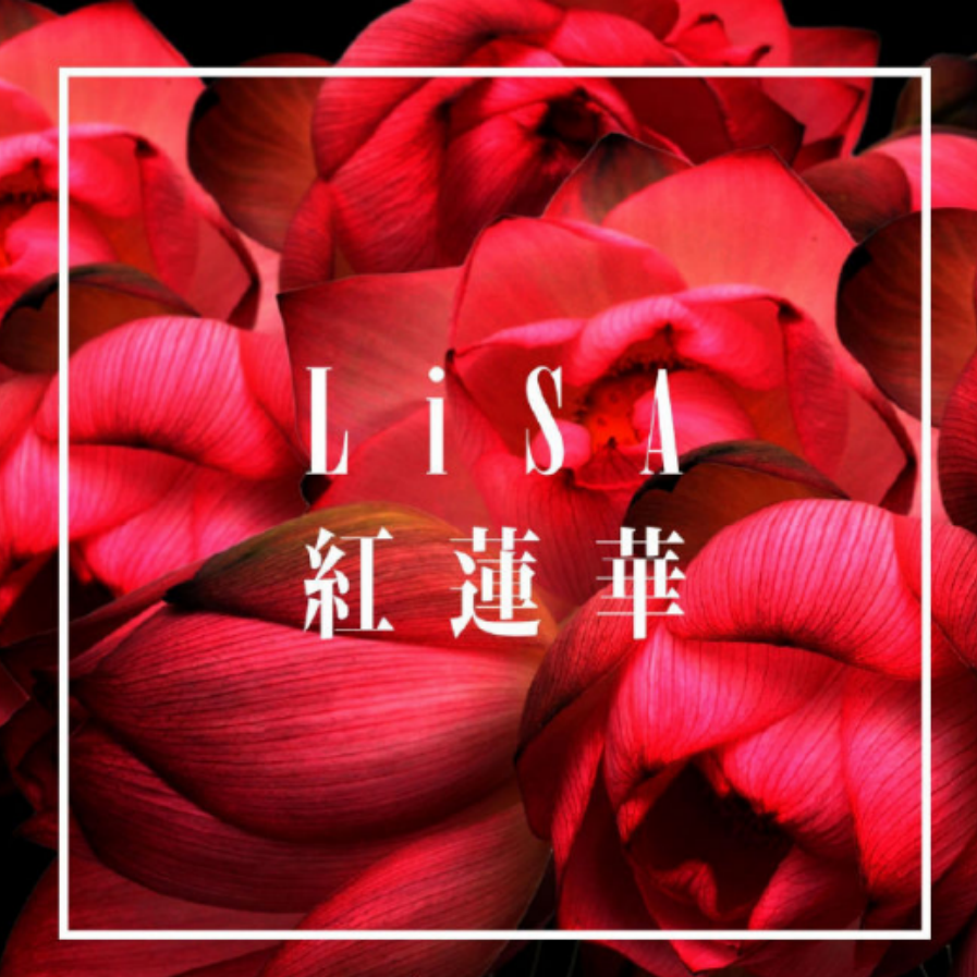 紅蓮華