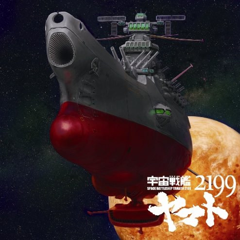 宇宙戦舰ヤマト