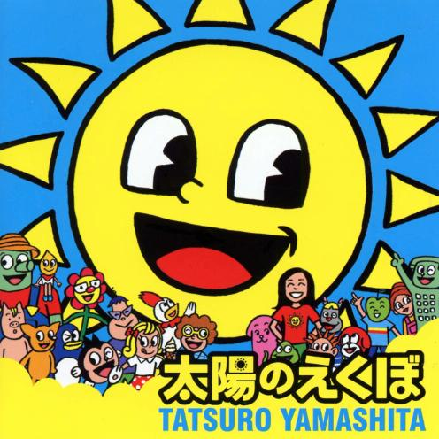 太阳のえくぼ (Original Karaoke)