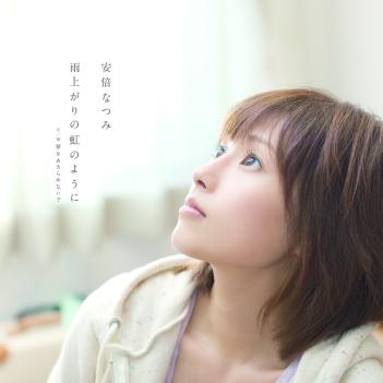 雨上がりの虹のように(Instrumental)